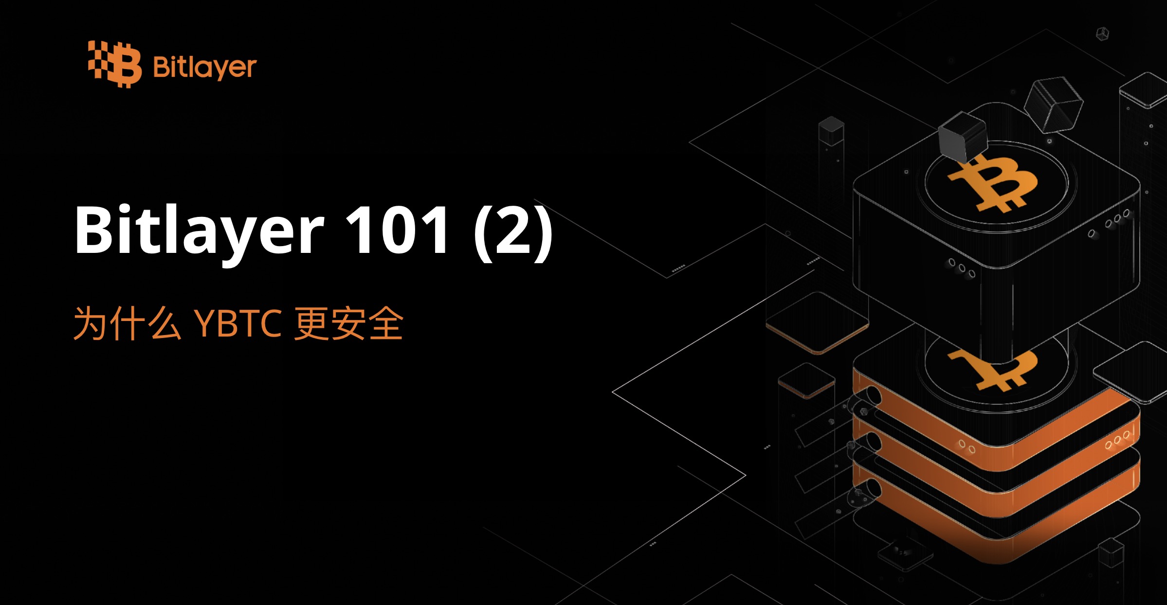 Bitlayer 101 (2): 为什么 YBTC 更安全?