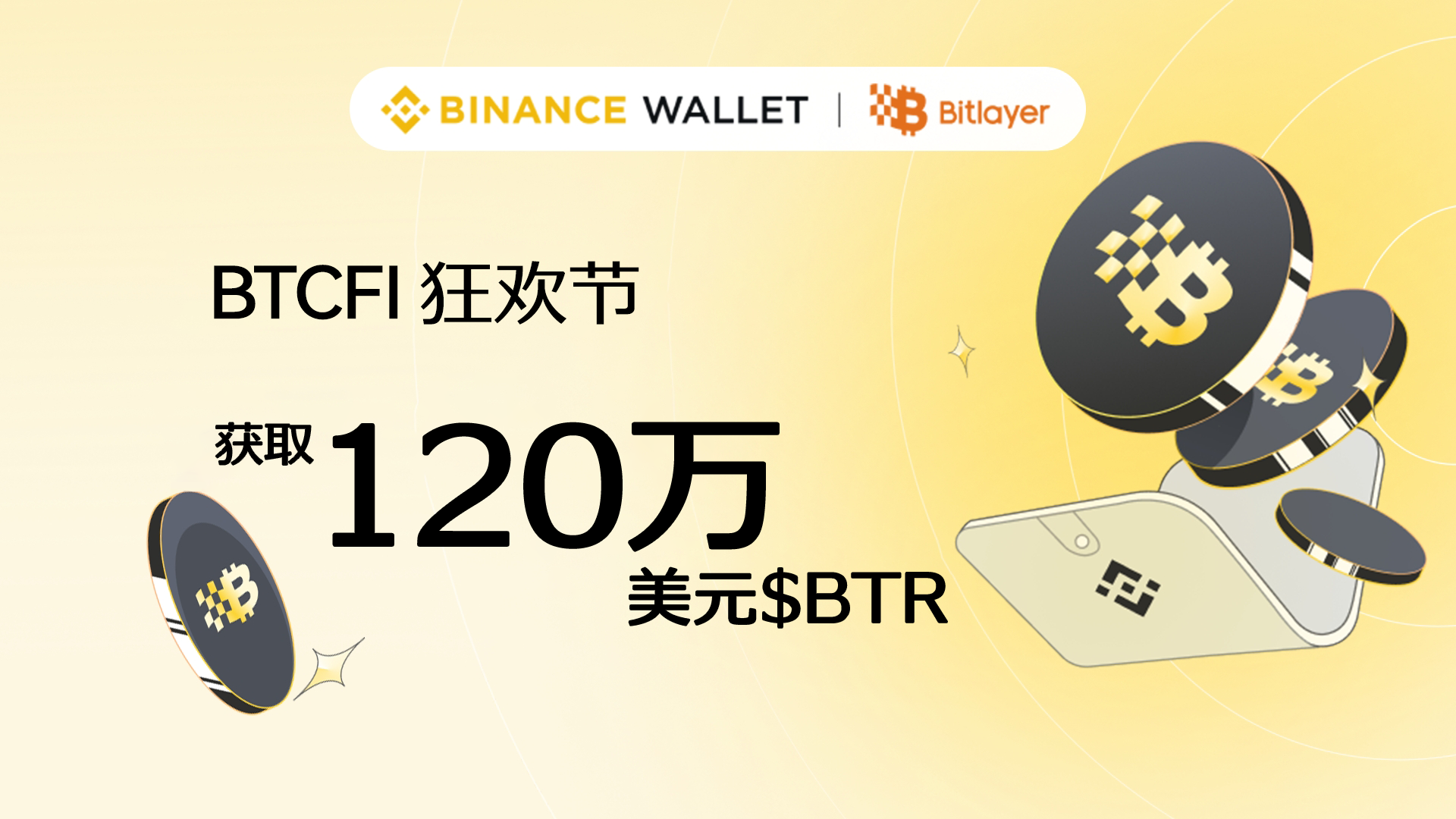 Binance Wallet x Bitlayer BTCFI狂欢节:获取价值120万美元BTR