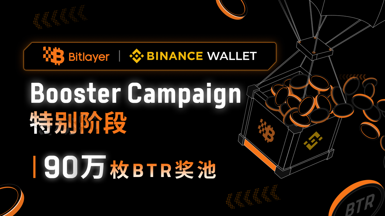 Bitlayer Booster活动特别阶段开启,90万枚BTR奖池