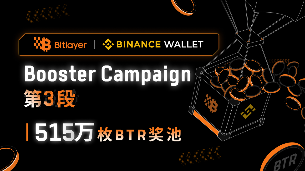 Bitlayer Booster活动第3阶段开启,515万枚BTR奖池