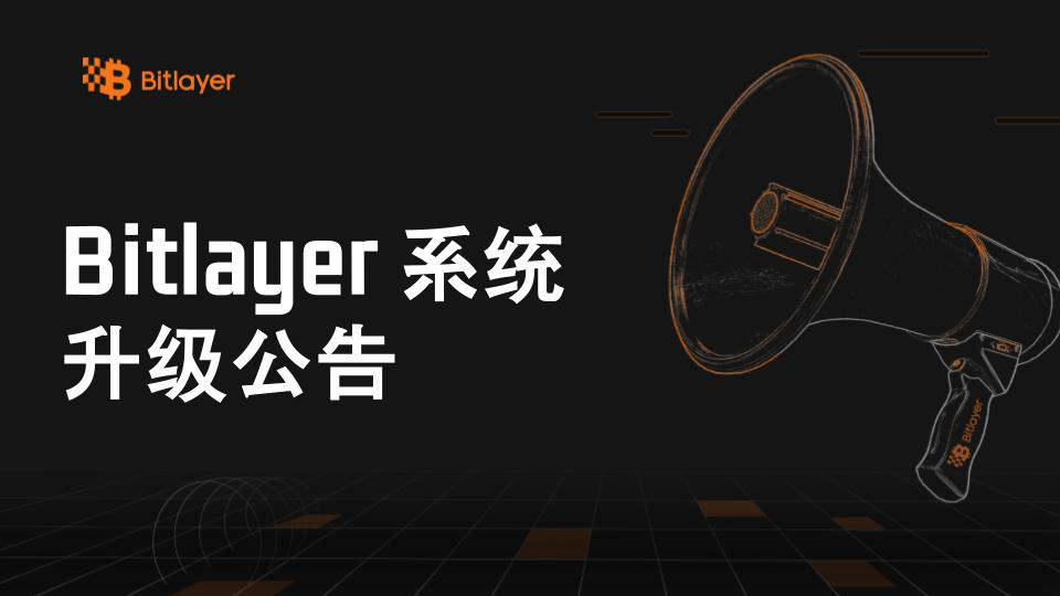 Bitlayer系统升级公告