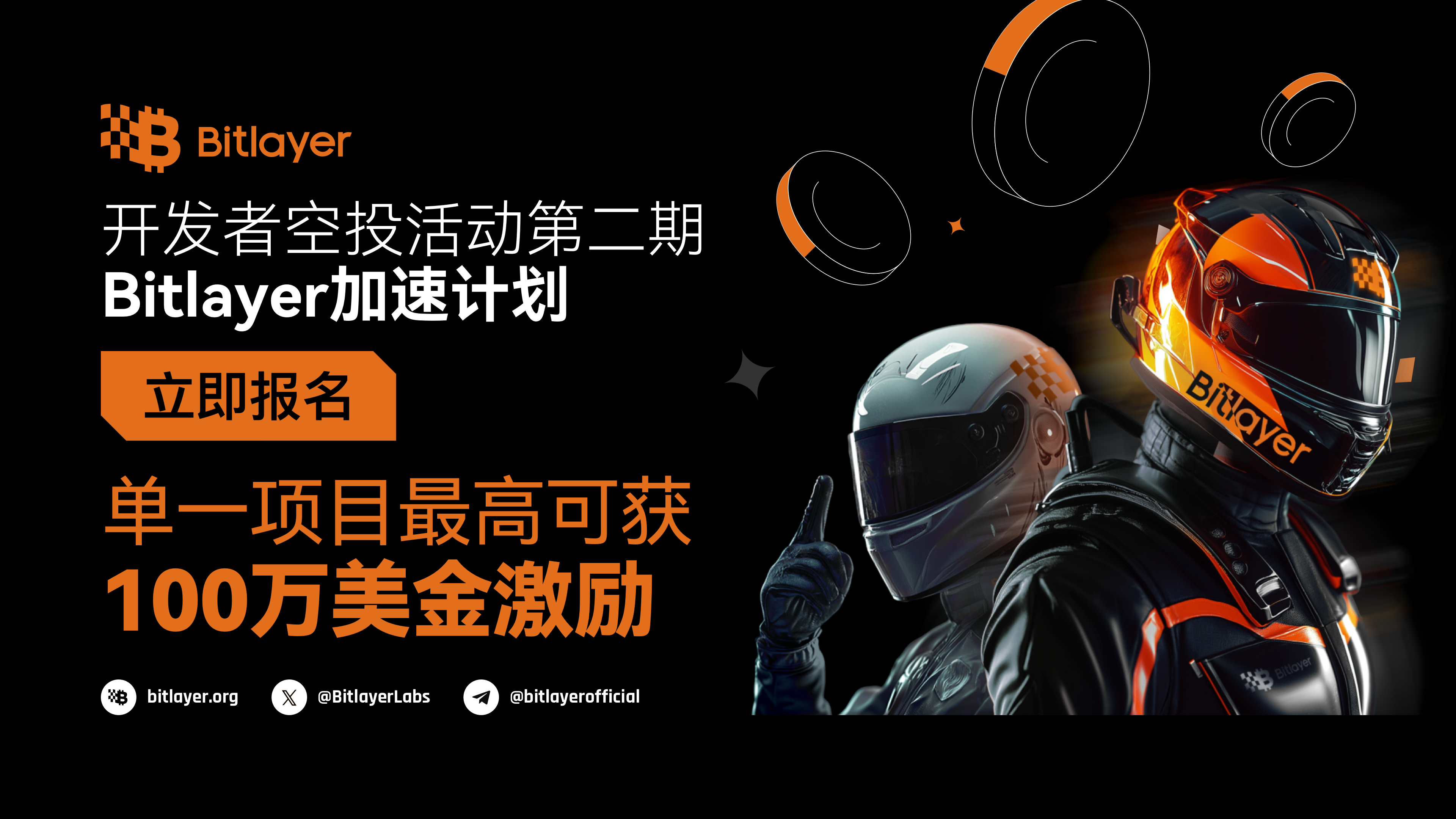 Bitlayer上线开发者加速计划,单一项目最高可获100万美金激励