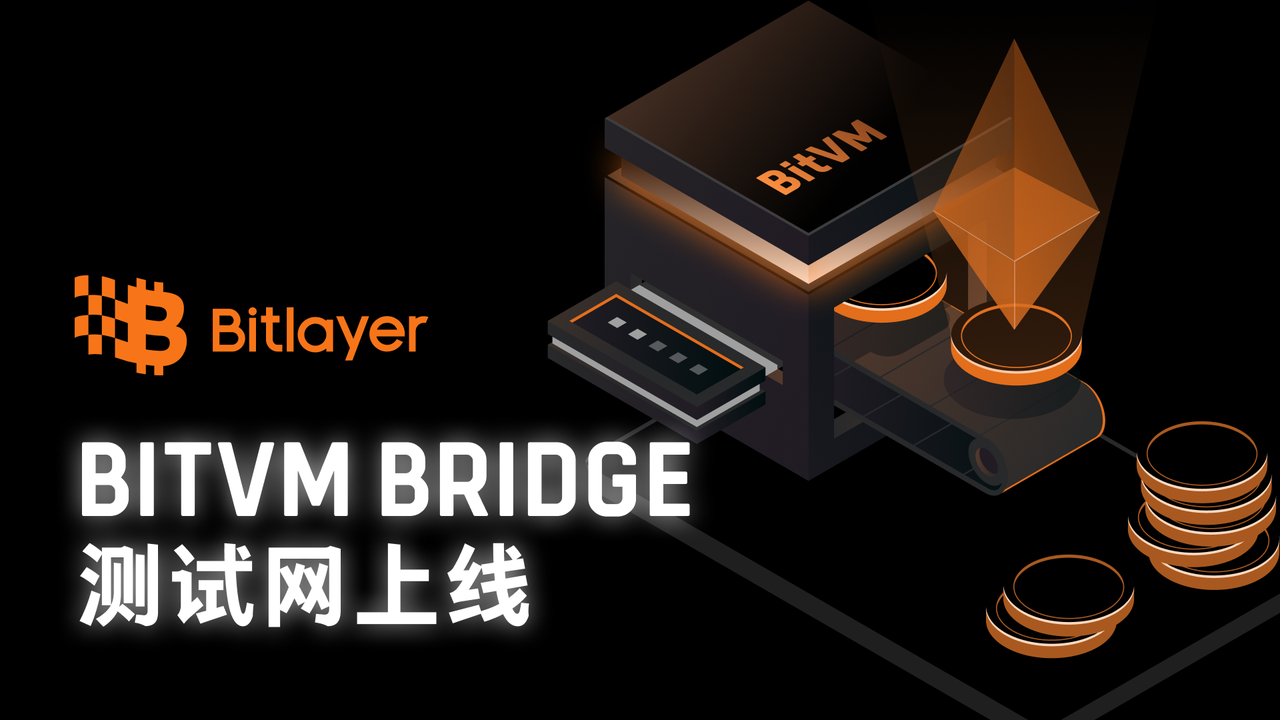 Bitlayer BitVM Bridge测试网上线,漏洞赏金活动开启